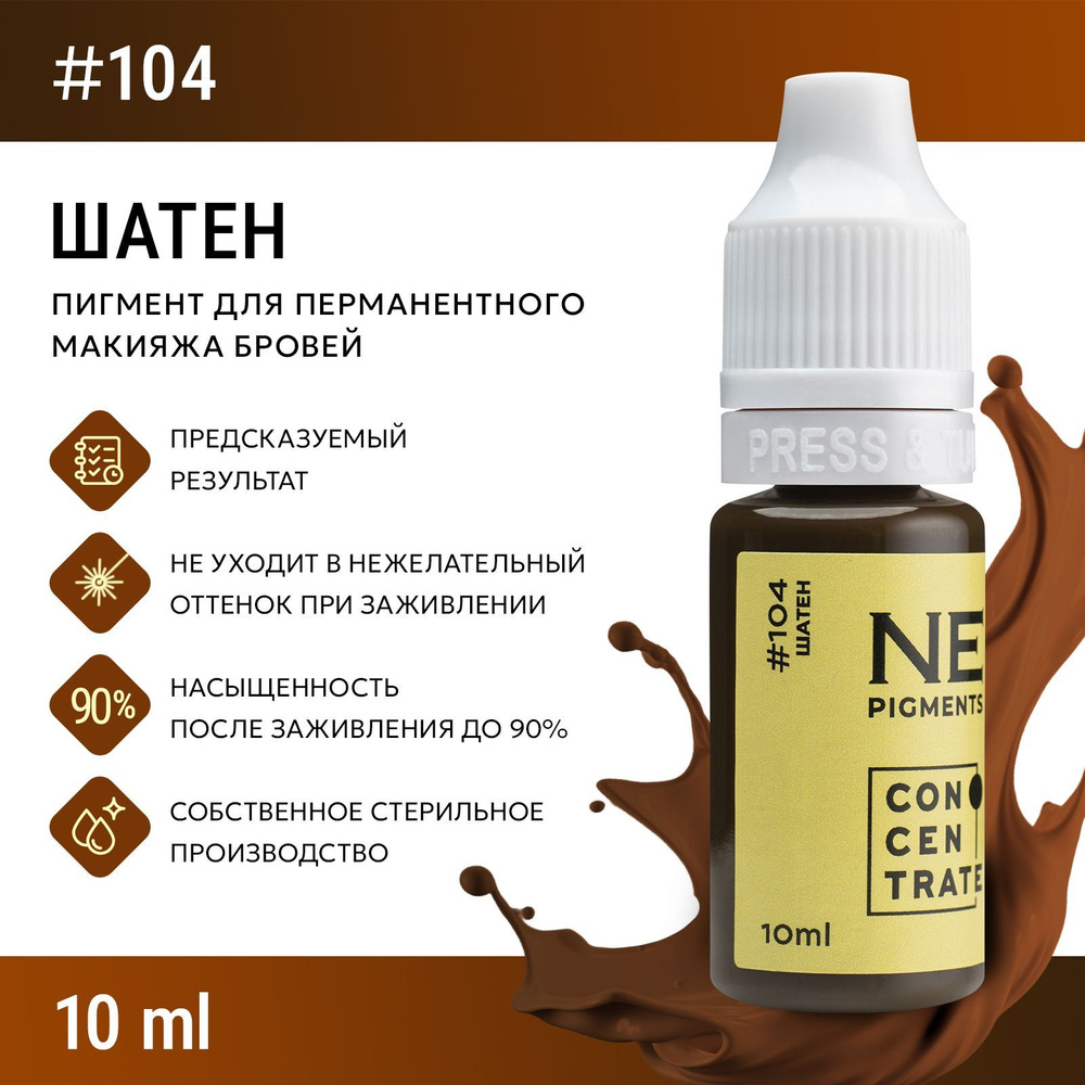 NE Pigments #104 "Шатен" Пигмент Елены Нечаевой для перманентного макияжа бровей 10 мл  #1