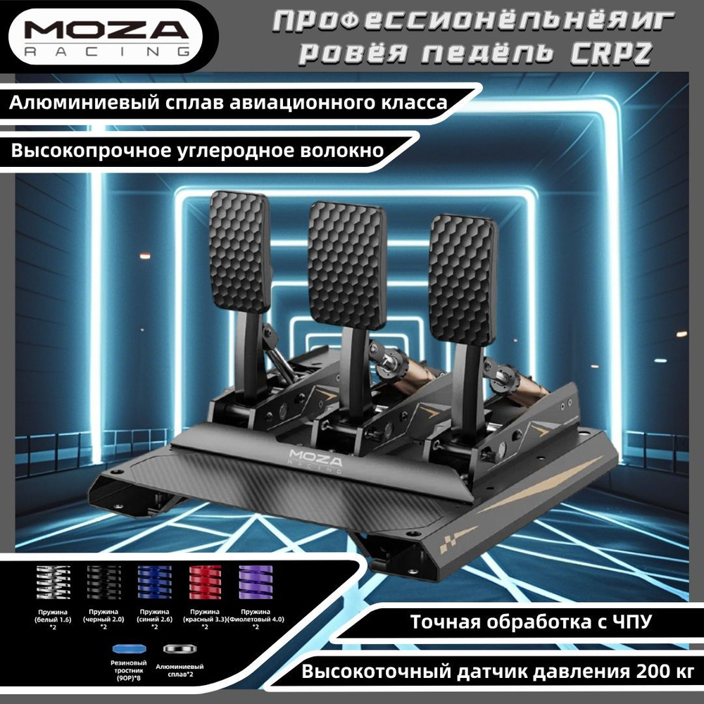 Игровая педаль для рулевого колеса Moza CRP2 Тройная педаль+ Аксессуары для расширения  #1