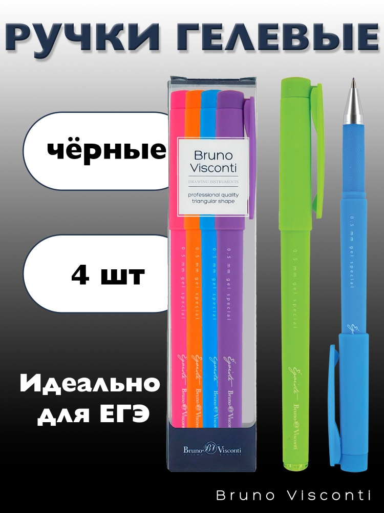 Набор черных гелевых ручек Bruno Visconti "Egoiste. SPECIAL" (4 шт.) 0.5 мм / ручка гелевая для ЕГЭ  #1
