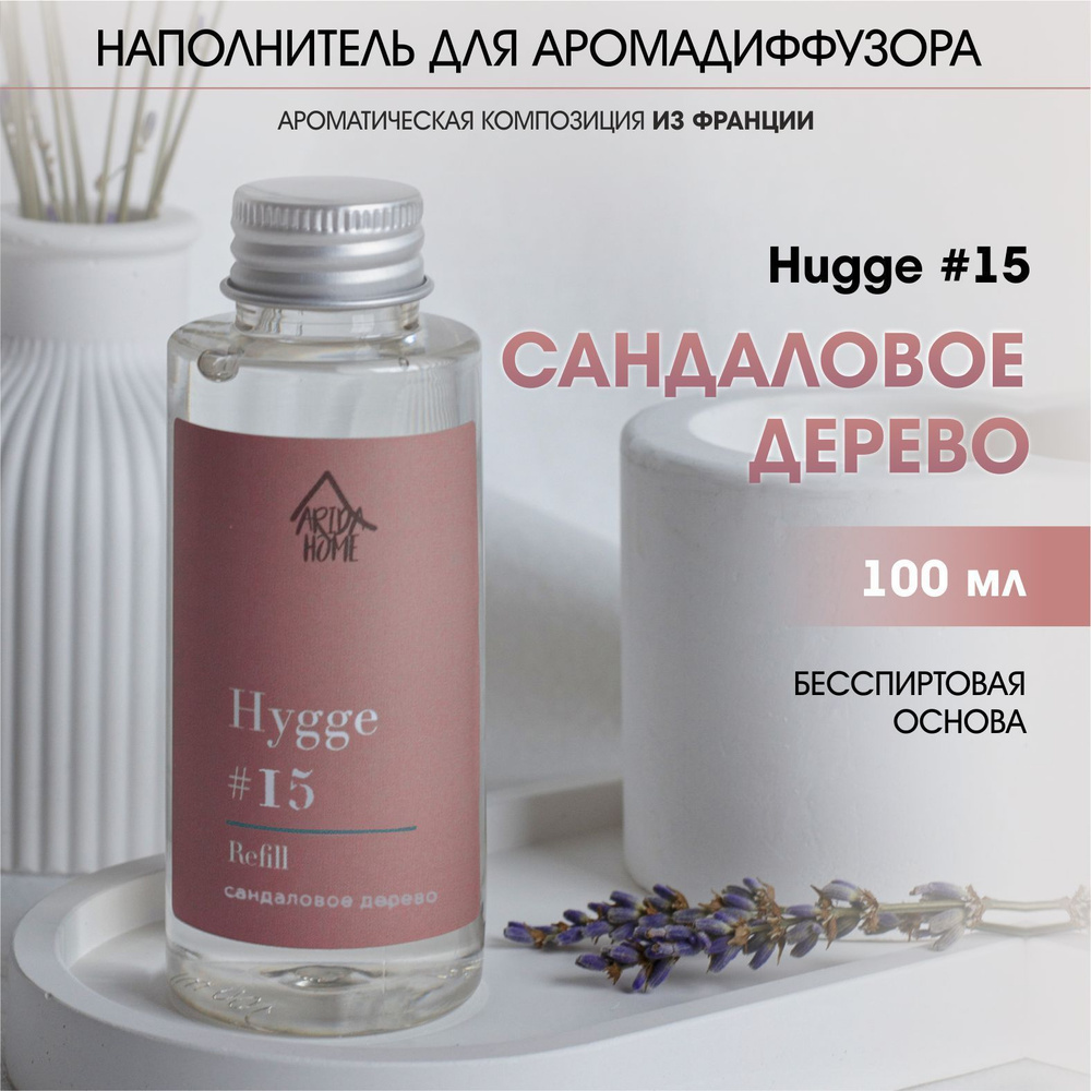 Диффузор для дома hygge 15 наполнитель рефилл Сандаловое дерево  #1