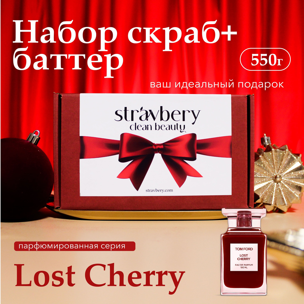 Крем - баттер для рук и тела Lost Cherry и скраб для тела и ног антицеллюлитный, подарочный набор, 450гр #1