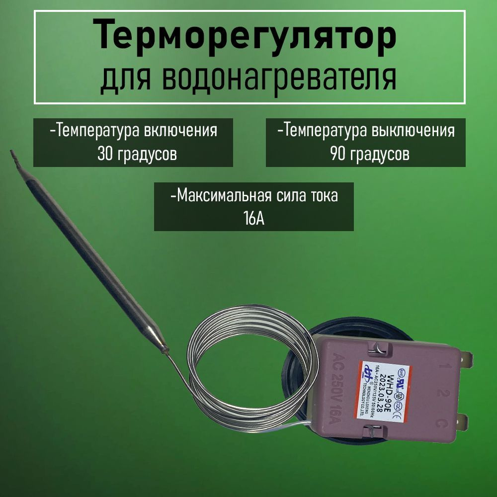 Терморегулятор 90гр #1