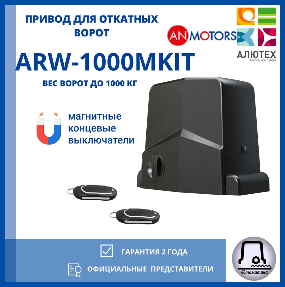 Привод для откатных ворот AN-MOTORS ARW 1000-МKIT #1