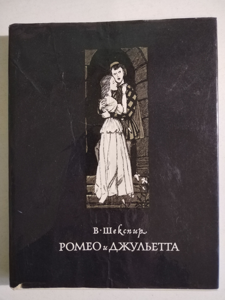 Ромео и Джульетта. В. Шекспир #1