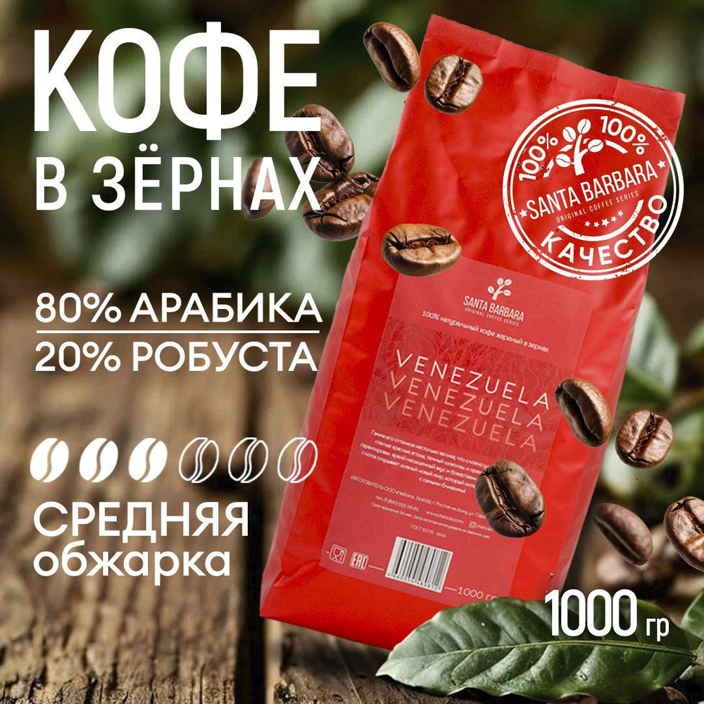 Кофе в зернах 1 кг Арабика 80% / Робуста 20%, SANTA BARBARA VENEZUELA (Бразилия, Венесуэла, Вьетнам) #1