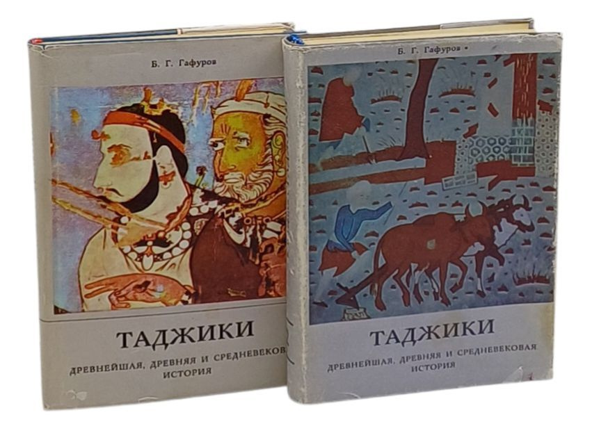 Таджики. Древнейшая, древняя и средневековая история (комплект из 2 книг) | Гафуров Бободжан Гафурович #1