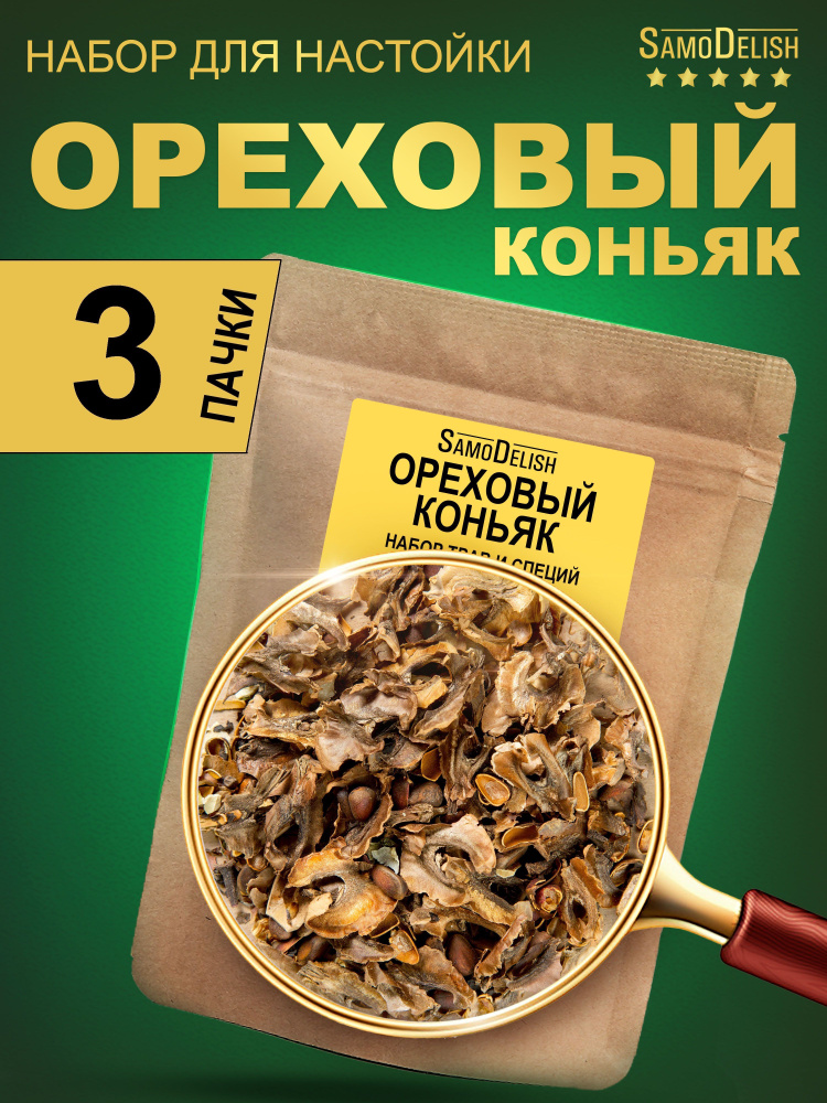 ОРЕХОВЫЙ КОНЬЯК настойка для самогона, 25 гр x 3 штуки #1