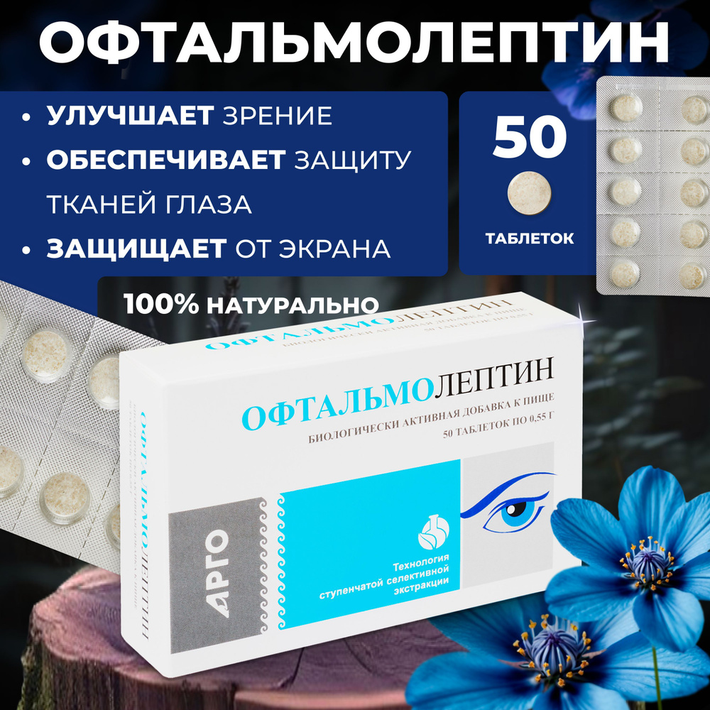 @0718 Офтальмолептин Арго для зрения 50 таб по 0,55 г #1