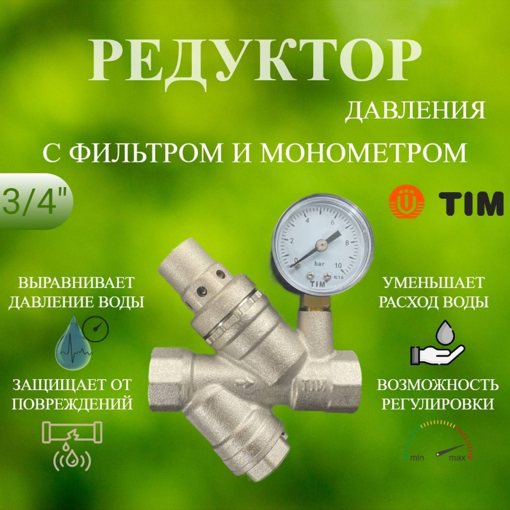 Редуктор (регулятор) давления TIM 3/4" поршневой с манометром и фильтром  #1