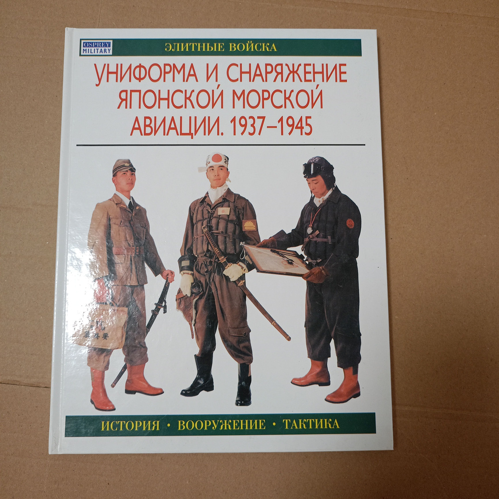 Униформа и снаряжение японской морской авиации. 1937-1945. #1