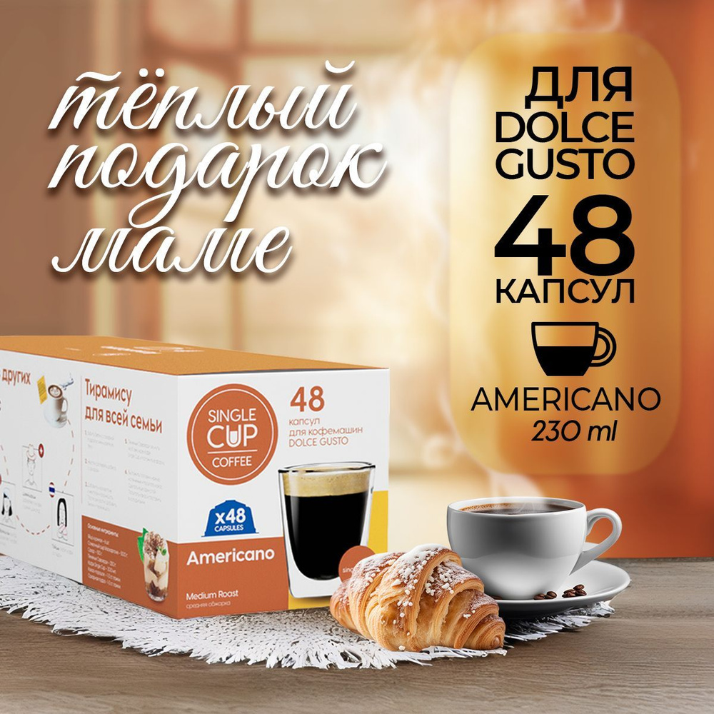 Кофе в капсулах Dolce Gusto формат "Americano" 48 шт. Single Cup Coffee #1