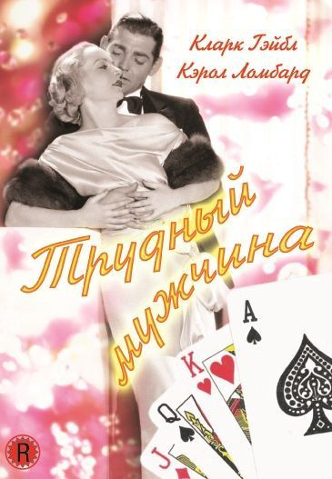 Трудный мужчина DVD #1