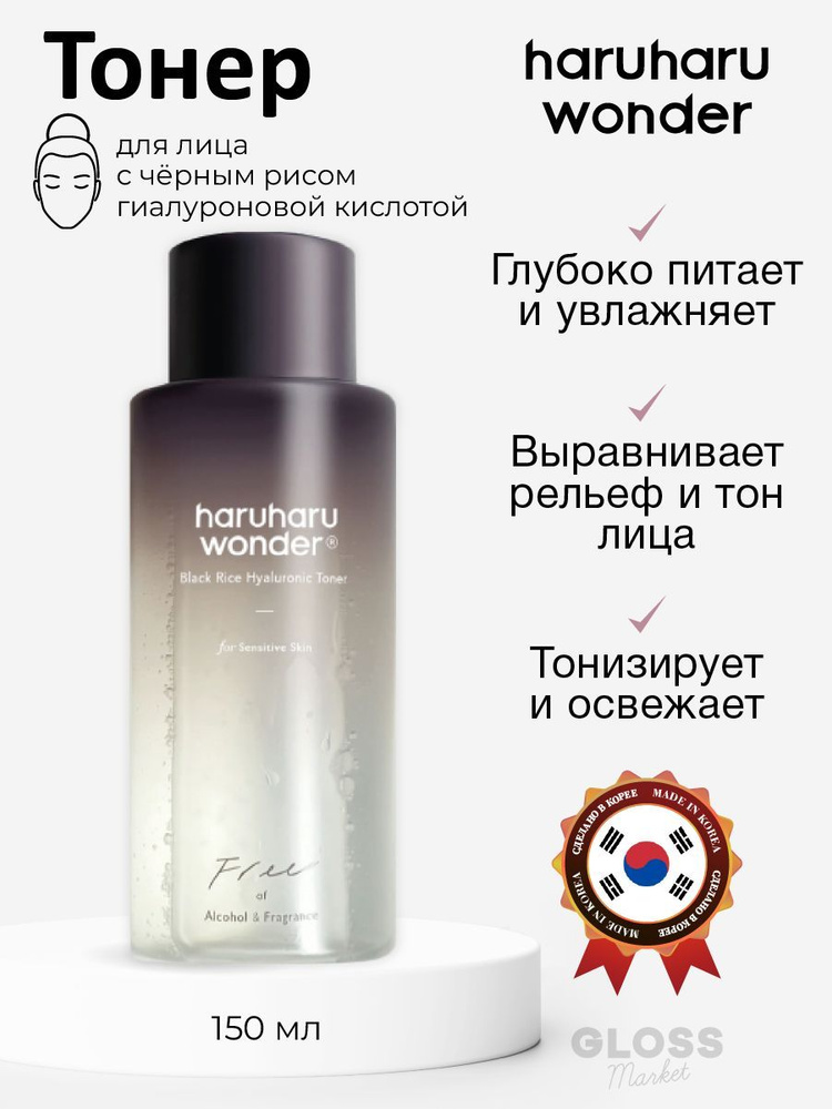 HaruHaru Wonder Бесспиртовой тонер с гиалуроновой кислотой и чёрным рисом Black Rice Hyaluronic Toner #1