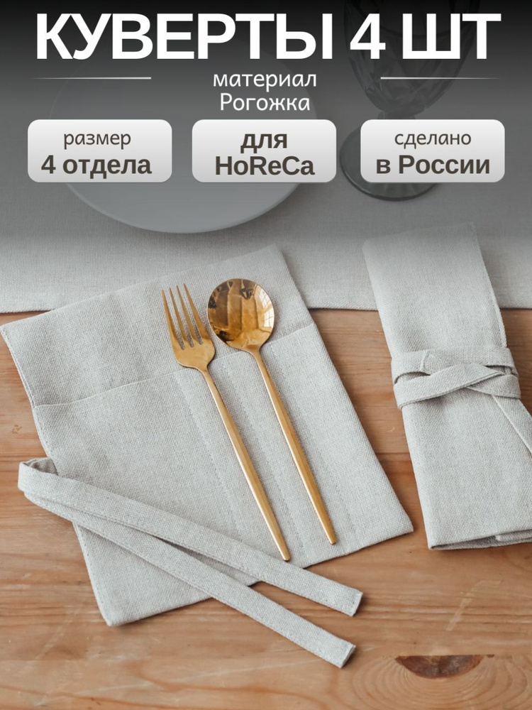Конверт для сервировки столовых приборов 4 шт / Набор конвертов, куверты для столовых приборов 20x24 #1