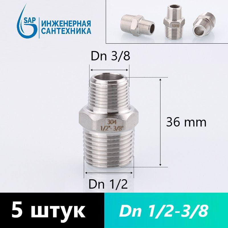 Ниппель переходной Dn 1/2-3/8, из нержавеющей стали, 5 штук #1