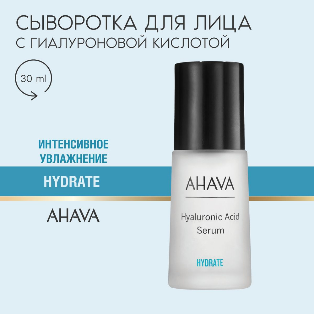 Ahava Сыворотка для лица омолаживающая увлажняющая с гиалуроновой кислотой Hyaluronic Acid, 30 мл  #1