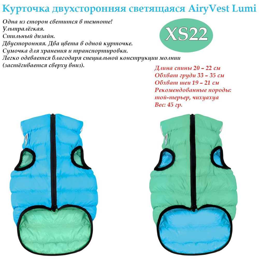 Куртка для собак двухсторонняя светящаяся СoLLaR AiryVest Lumi, размер XS 22, салатово-голубая  #1