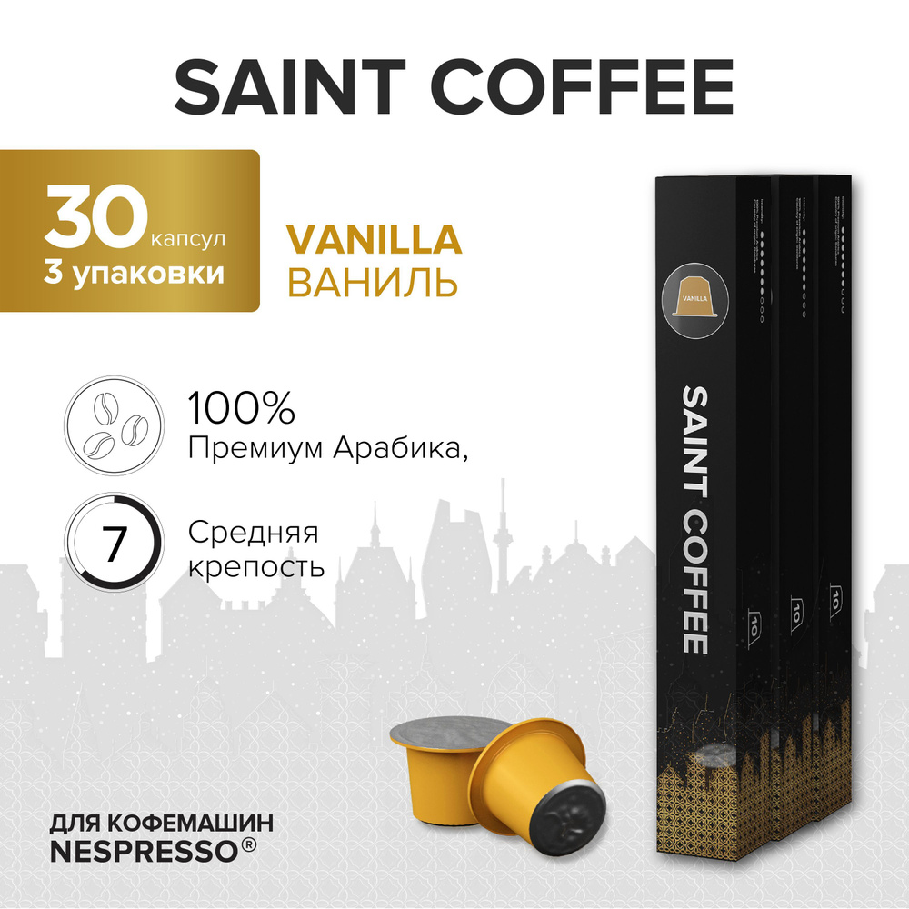 Капсулы для кофемашины / кофе в капсулах Nespresso Original SAINT COFFEE VANILLA, 30 шт  #1