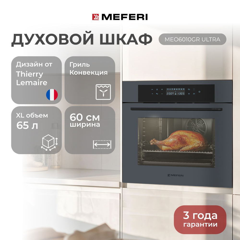 Электрический духовой шкаф MEFERI MEO6010GR ULTRA, с грилем и конвекцией, 60 см  #1