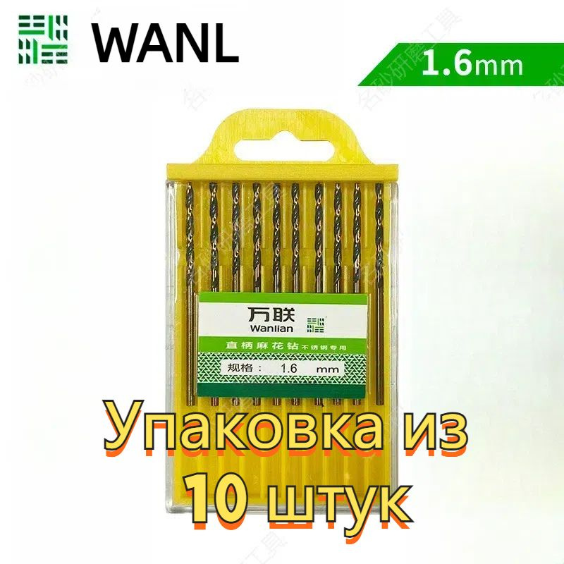 Набор сверл по металлу WANL, 10 штук , цилиндрические хвостовики, отполированная сталь HSS с нитридтитановым #1