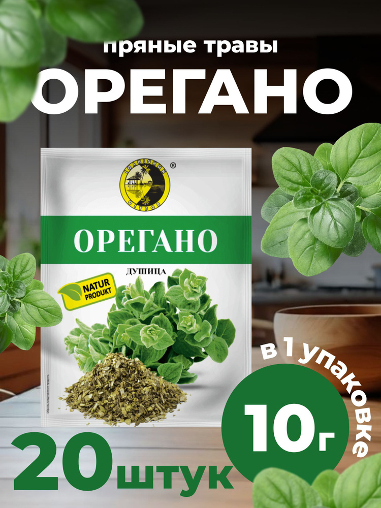 Орегано (душица обыкновенная) 20 Штук 200 Грамм #1