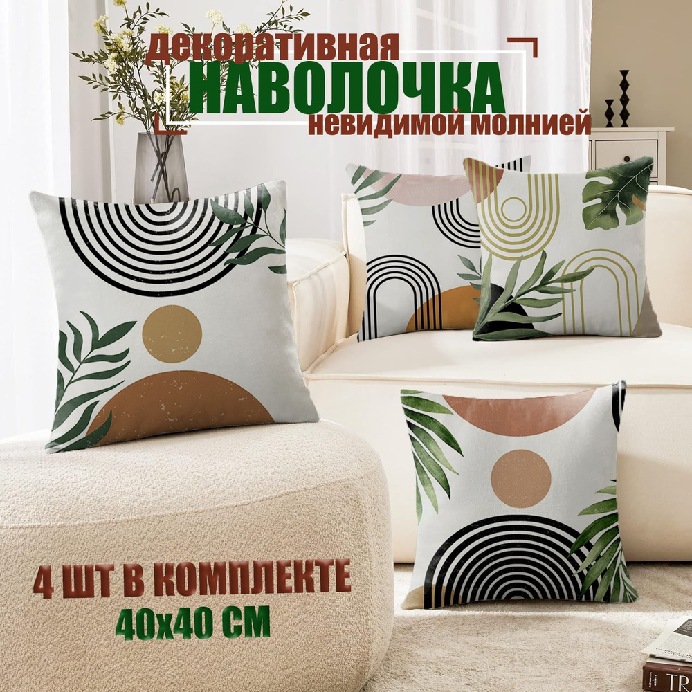 Наволочка декоративная 40x40 см, 4 шт. купить на OZON по низкой цене ...