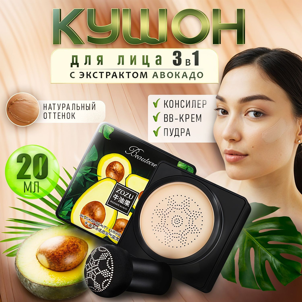 ZOZU Кушон для лица 3 в 1 с экстрактом авокадо, 20 г #1