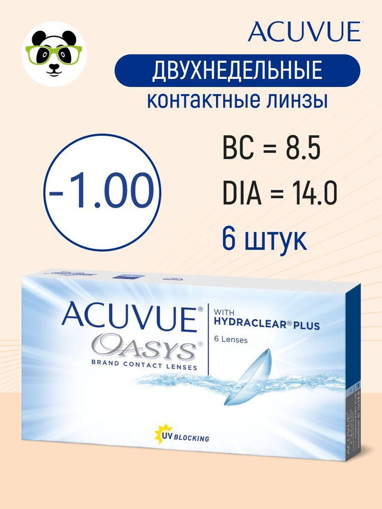 ACUVUE Контактные линзы, -1.00, 8.4, 2 недели  #1