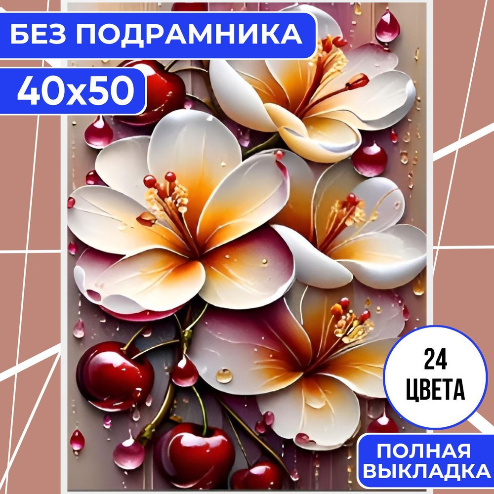 Алмазная мозаика 40х50 БЕЗ ПОДРАМНИКА BILMANI "Цветы", алмазная картина стразами  #1