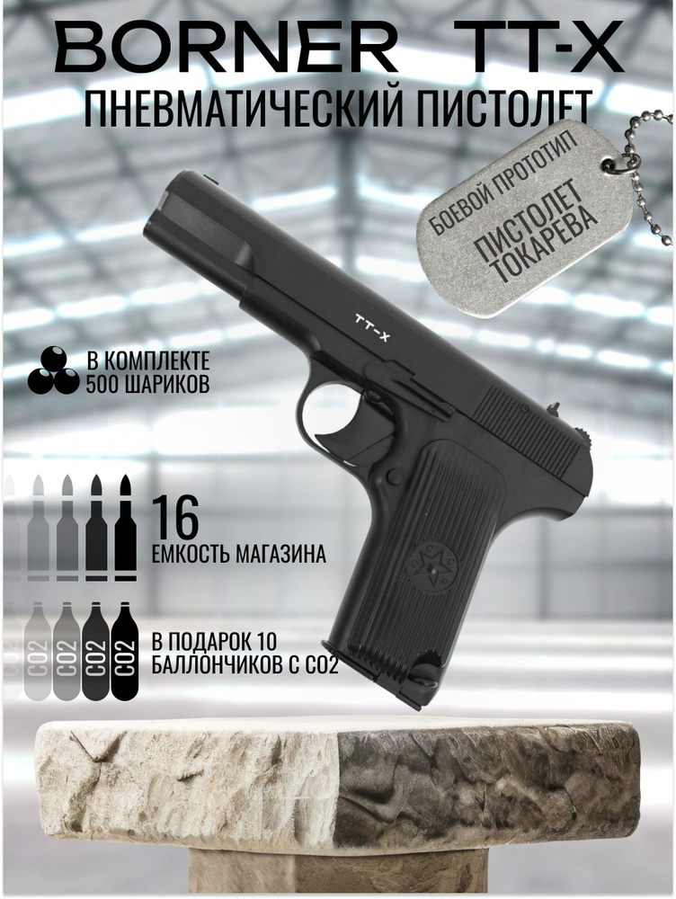 Пневматический пистолет BORNER TT-X (Токарева) + Комплект купить на ...