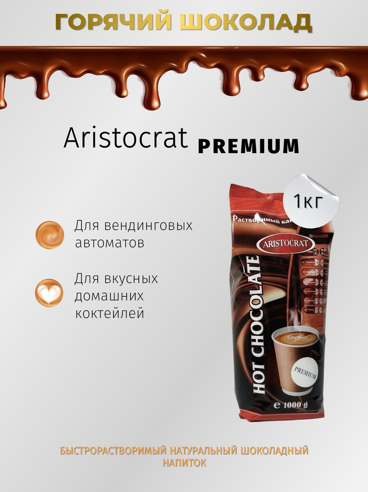 Горячий шоколад Аристократ Premium #1