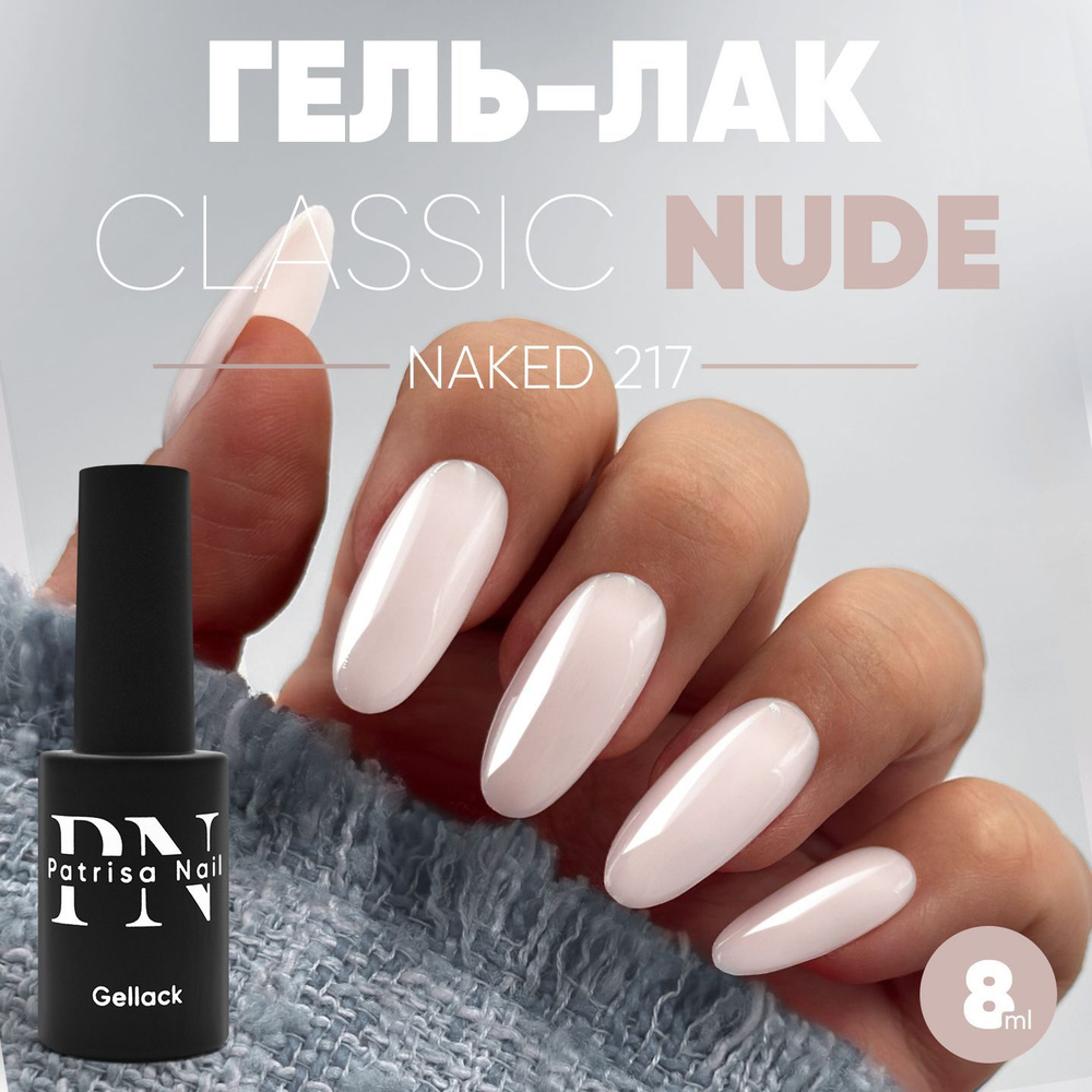 Камуфлирующий нюдовый гель лак для ногтей Naked №217, 8 мл #1