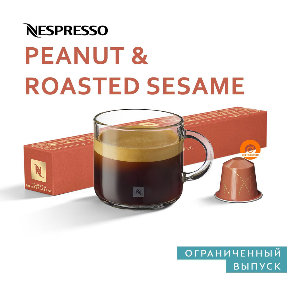 Кофе Nespresso PEANUT & ROASTED SESAME FLAVOUR в капсулах, 10 шт. (Limited Edition) #1