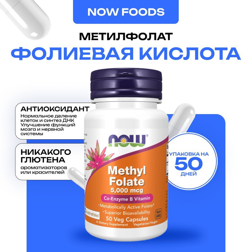 NOW Methyl Folate 5000 mcg, метилфолат 50 капсул #1