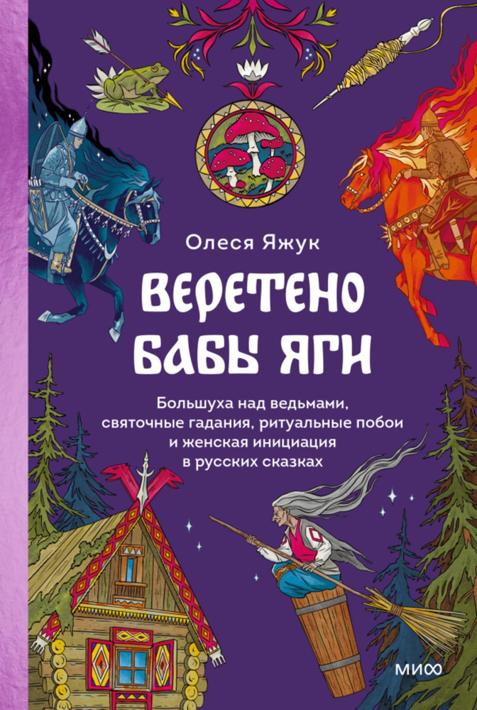 Веретено Бабы-Яги. Большуха над ведьмами, святочные гадания, ритуальные побои и женская инициация в русских #1