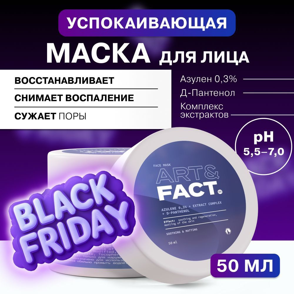 ART&FACT. / Успокаивающая маска для лица с азуленом 0,3%, комплексом экстрактов и Д-пантенолом, 50 мл. #1