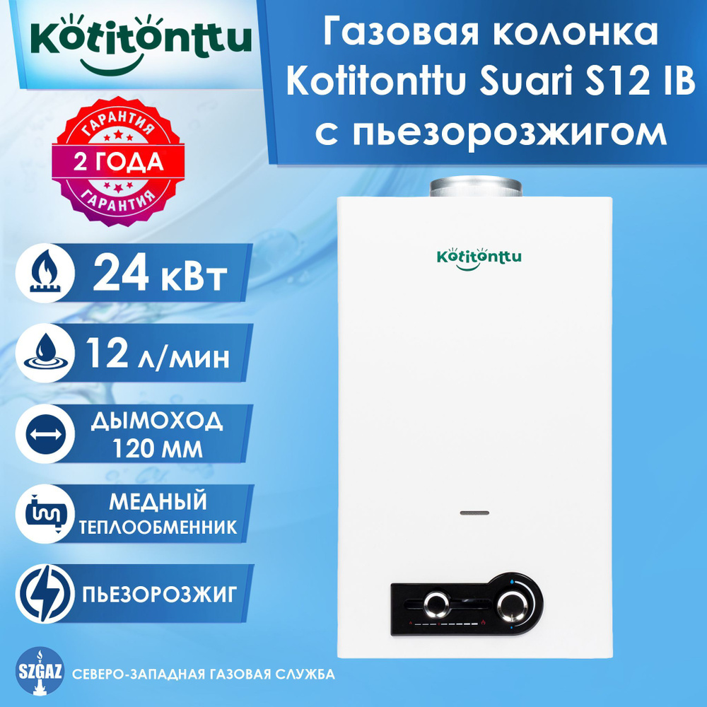 Газовая колонка Kotitonttu Suari S12 IB с пьезорозжигом, проточный водонагреватель газовый Котитонтту #1