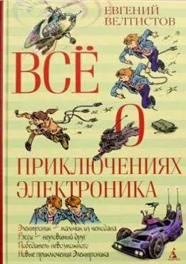 Всё о приключениях Электроника | Велтистов Евгений Серафимович  #1