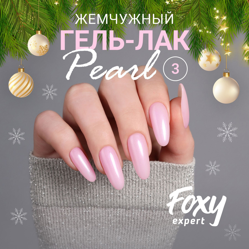 Гель лак для ногтей FOXY EXPERT, Гель лак с блестками, PEARL №03, 8 мл., Светло-розовый / Фокси Эксперт #1