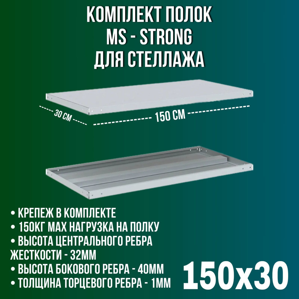 Полка металлическая для стеллажа "MS Strong" 150x30 / 2шт. #1