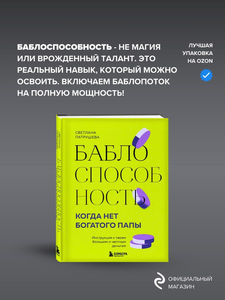 Баблоспособность. Когда нет богатого папы. Инструкция к твоим большим и честным деньгам Патрушева Светлана #1