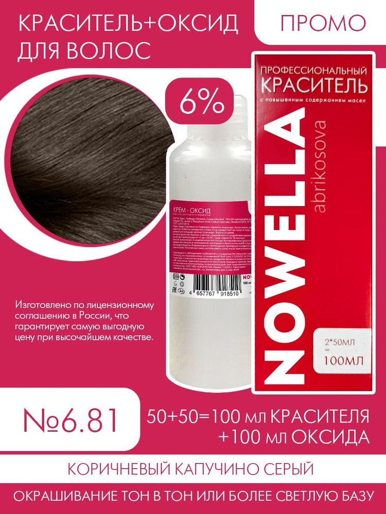 NOWELLA Abrikosova Краска №6.00 Русый интенсивный + 6% Оксид 100+100 мл  #1