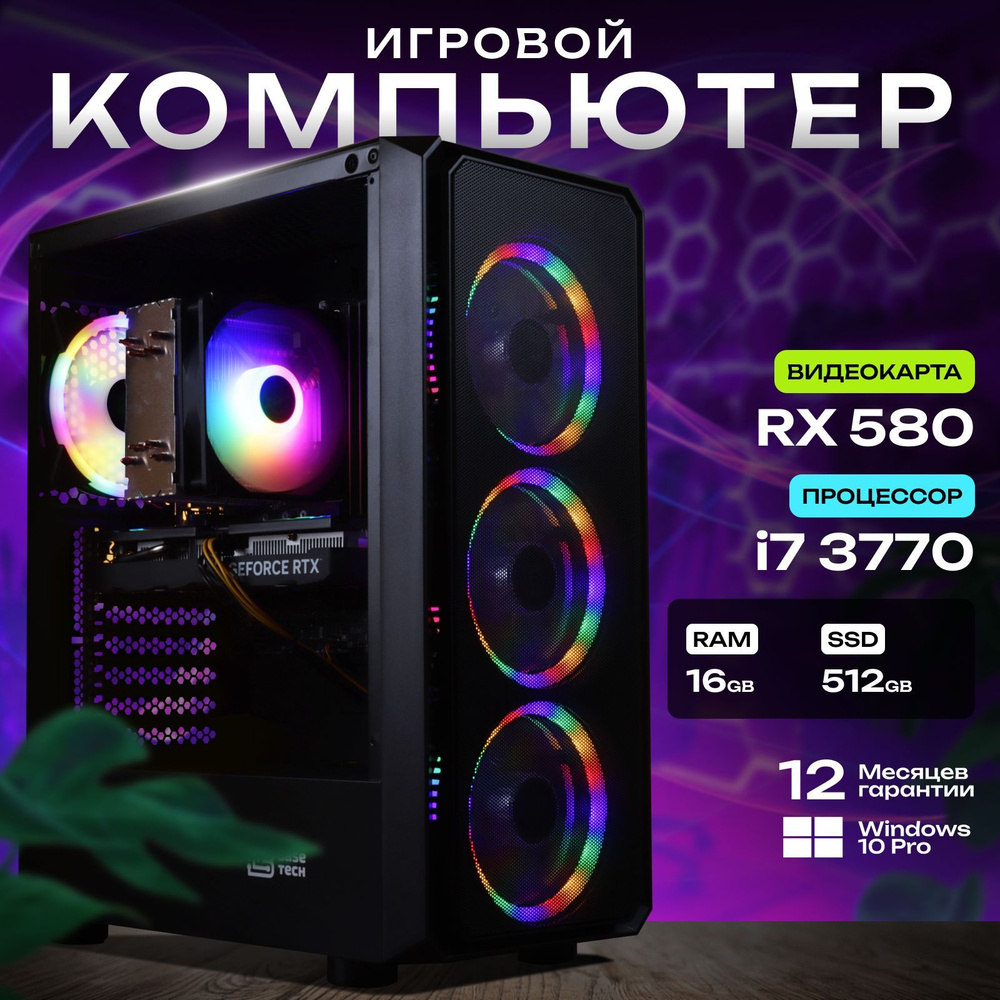 Системный блок Игровой компьютер (Intel Core i7-3770, RAM 16 ГБ, SSD 512 ГБ, AMD Radeon RX 580 (8 Гб), #1