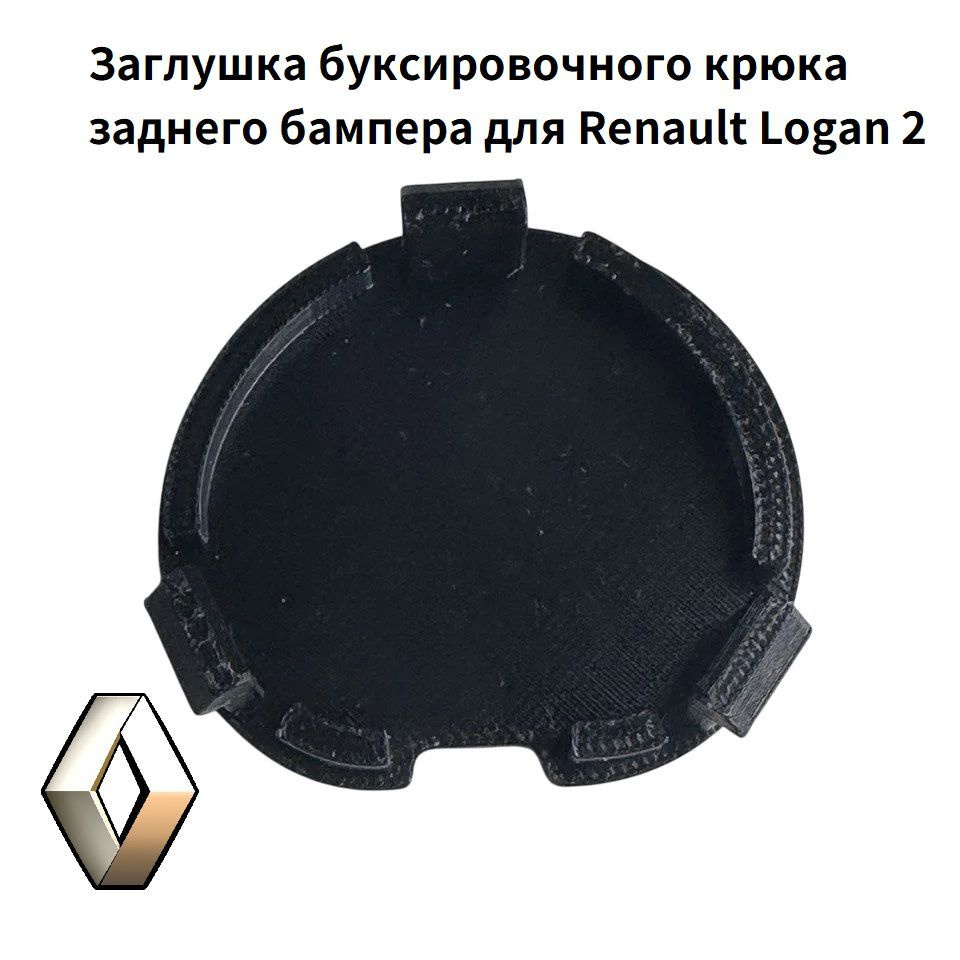 Заглушка буксировочного крюка заднего бампера для Renault Logan 2  #1