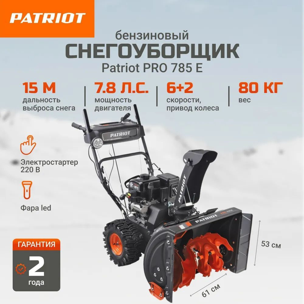 Снегоуборщик PATRIOT PRO 785 E #1