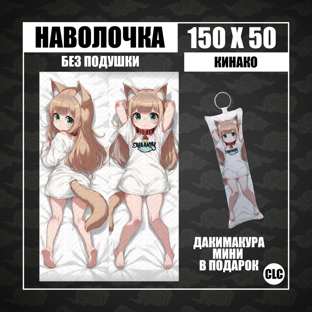 CLC Anime Наволочка для подушки дакимакура 50x150 см, 1 шт. #1