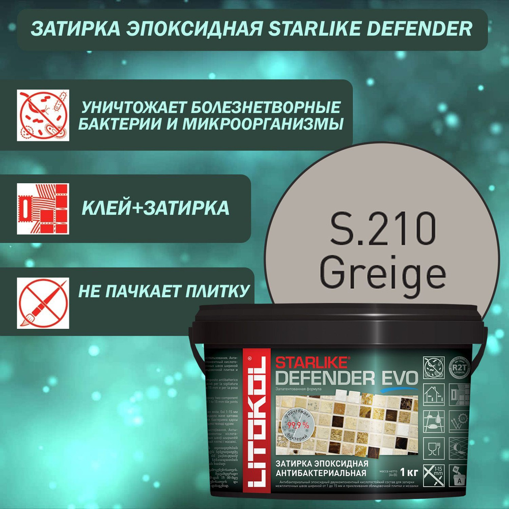 Затирка для плитки эпоксидная антибактериальная LITOKOL Starlike Defender Evo S.210 1 кг Цвет: Серо-бежевый #1