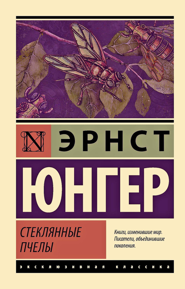 Юнгер Э. Стеклянные пчелы | Юнгер Эрнст #1