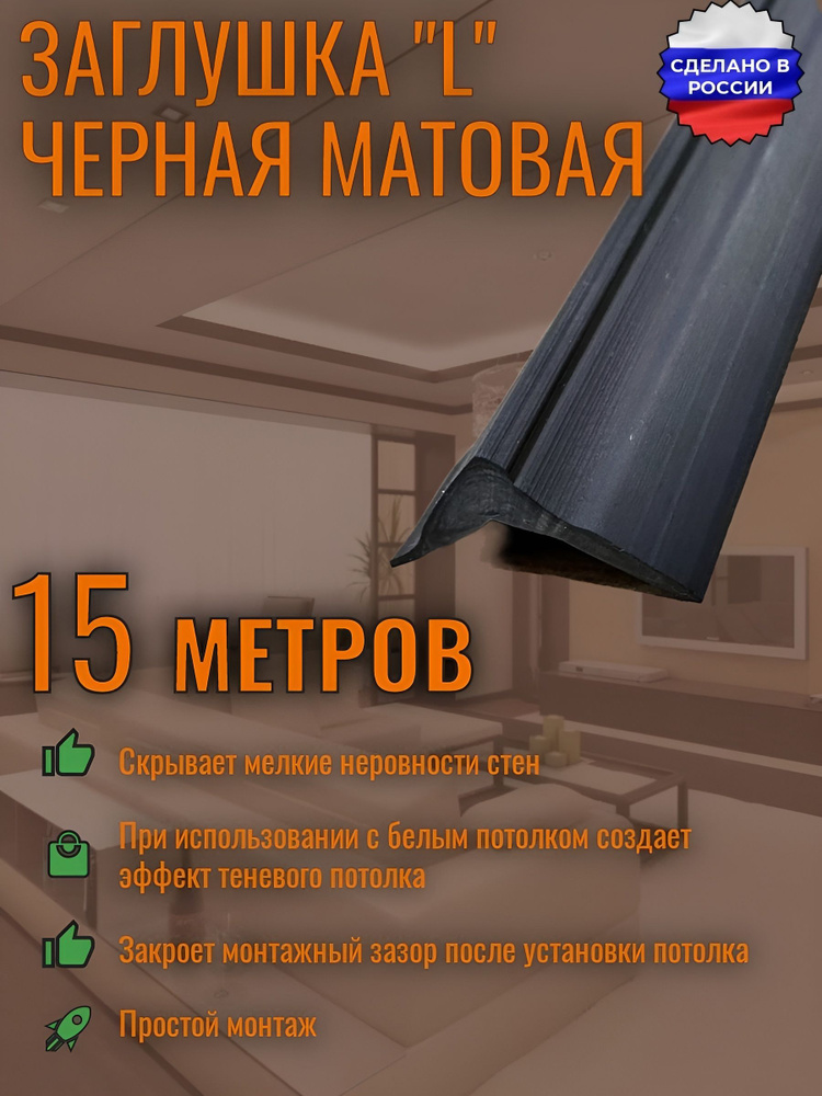 Вставка для натяжного потолка плинтус черный L 15м #1