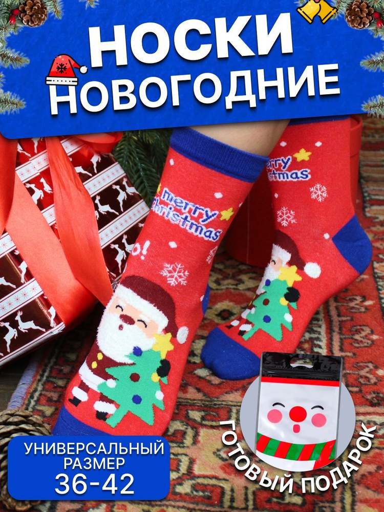 Носки НОВОГОДНИЕ ПОДАРКИ Новогодние подарки, 1 пара #1